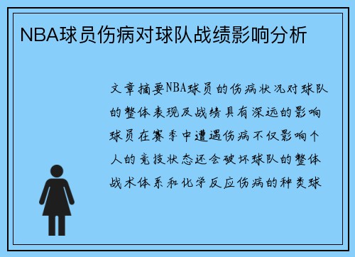 NBA球员伤病对球队战绩影响分析