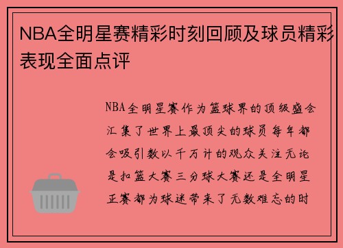 NBA全明星赛精彩时刻回顾及球员精彩表现全面点评