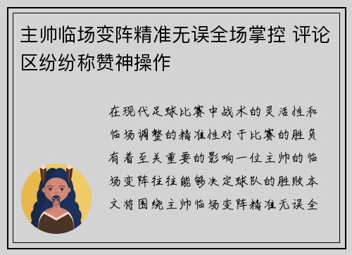 主帅临场变阵精准无误全场掌控 评论区纷纷称赞神操作