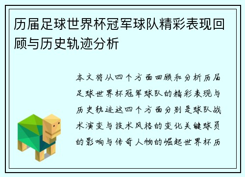 历届足球世界杯冠军球队精彩表现回顾与历史轨迹分析