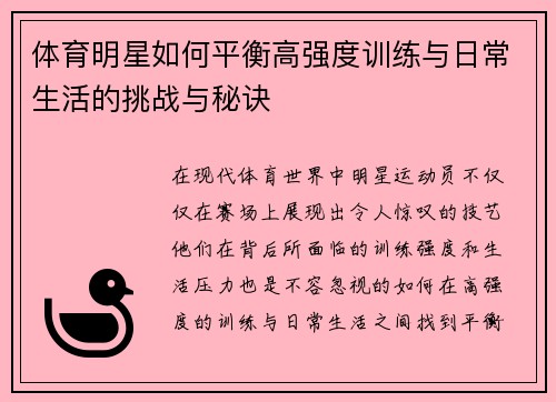 体育明星如何平衡高强度训练与日常生活的挑战与秘诀