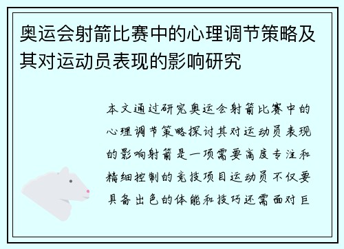 奥运会射箭比赛中的心理调节策略及其对运动员表现的影响研究