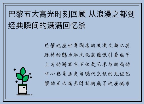 巴黎五大高光时刻回顾 从浪漫之都到经典瞬间的满满回忆杀