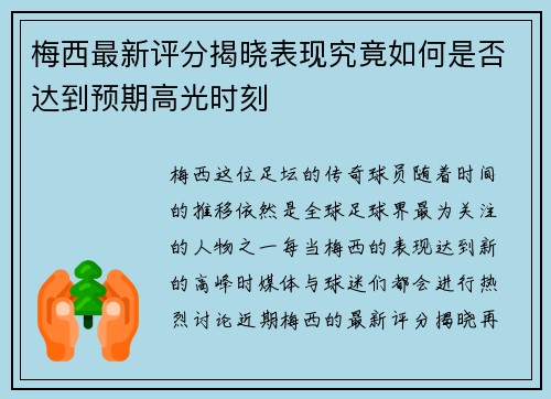 梅西最新评分揭晓表现究竟如何是否达到预期高光时刻