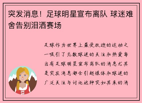 突发消息！足球明星宣布离队 球迷难舍告别泪洒赛场