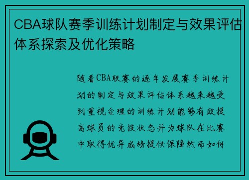 CBA球队赛季训练计划制定与效果评估体系探索及优化策略