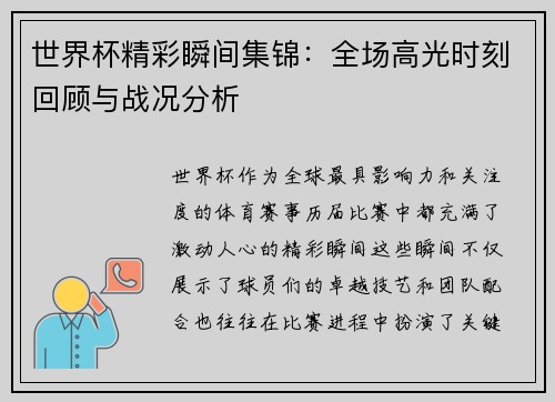 世界杯精彩瞬间集锦：全场高光时刻回顾与战况分析