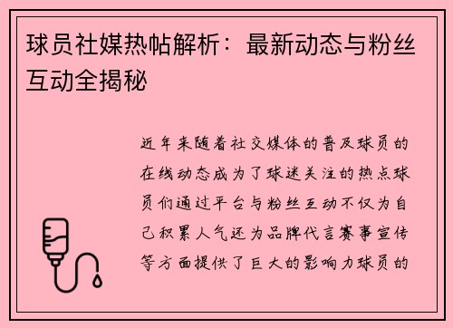 球员社媒热帖解析：最新动态与粉丝互动全揭秘