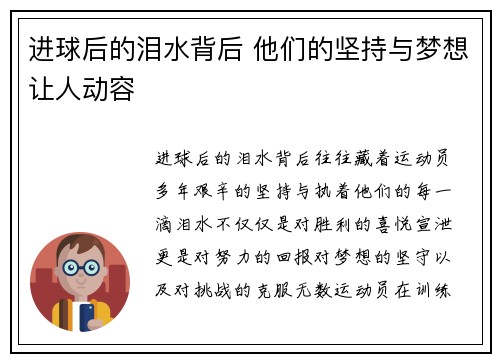 进球后的泪水背后 他们的坚持与梦想让人动容