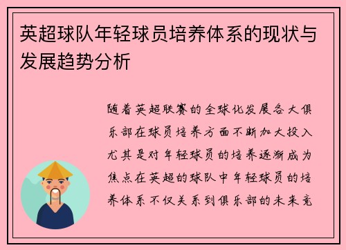 英超球队年轻球员培养体系的现状与发展趋势分析