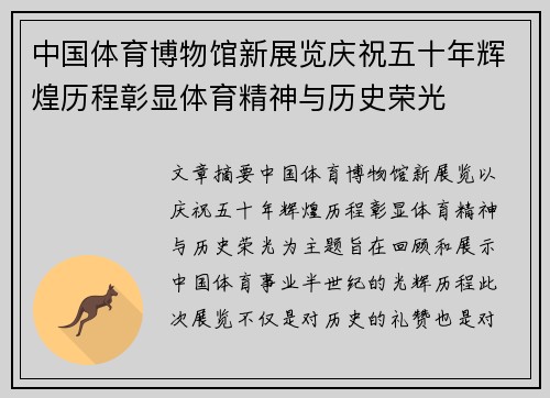 中国体育博物馆新展览庆祝五十年辉煌历程彰显体育精神与历史荣光