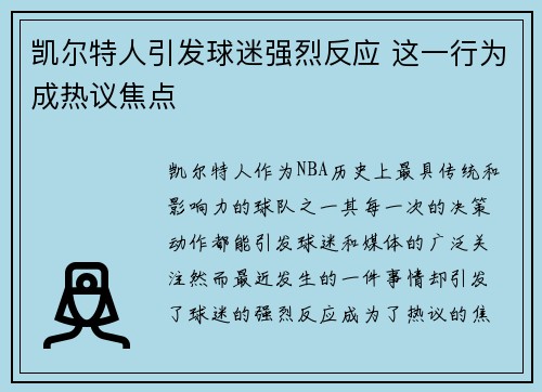 凯尔特人引发球迷强烈反应 这一行为成热议焦点