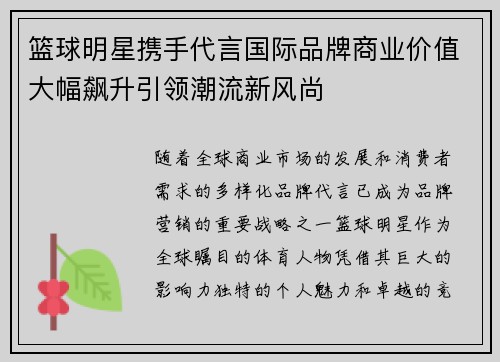 篮球明星携手代言国际品牌商业价值大幅飙升引领潮流新风尚