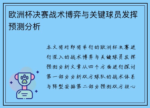 欧洲杯决赛战术博弈与关键球员发挥预测分析