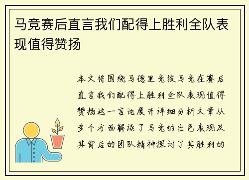 马竞赛后直言我们配得上胜利全队表现值得赞扬