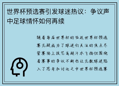 世界杯预选赛引发球迷热议：争议声中足球情怀如何再续