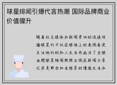 球星绯闻引爆代言热潮 国际品牌商业价值骤升