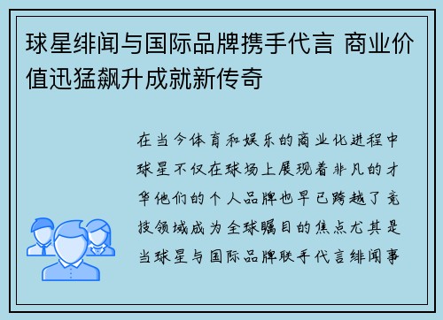 球星绯闻与国际品牌携手代言 商业价值迅猛飙升成就新传奇