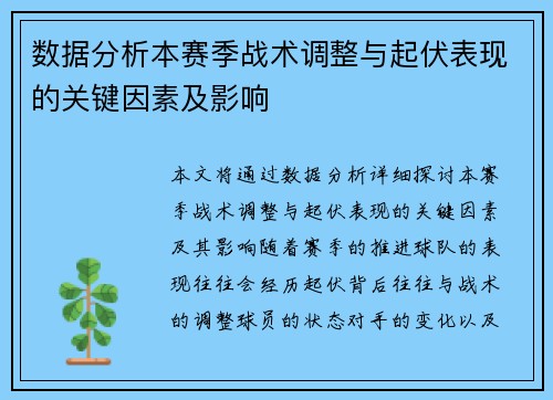 数据分析本赛季战术调整与起伏表现的关键因素及影响