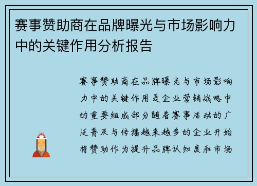 赛事赞助商在品牌曝光与市场影响力中的关键作用分析报告
