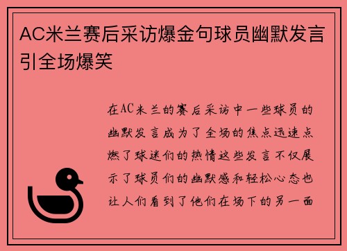 AC米兰赛后采访爆金句球员幽默发言引全场爆笑