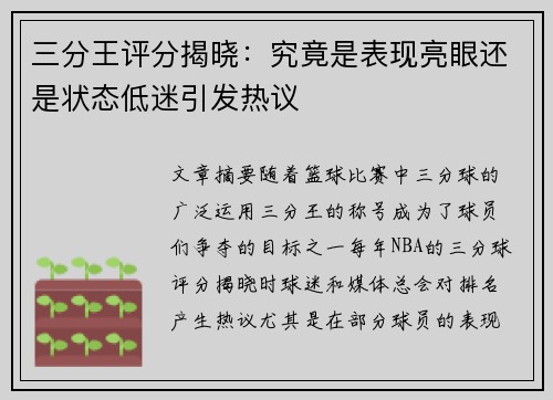 三分王评分揭晓：究竟是表现亮眼还是状态低迷引发热议