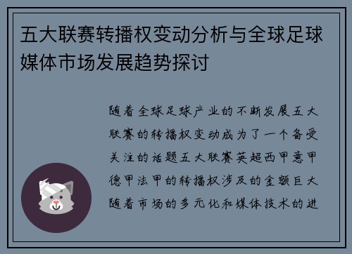 五大联赛转播权变动分析与全球足球媒体市场发展趋势探讨