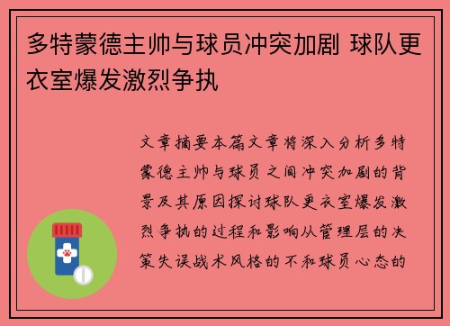 多特蒙德主帅与球员冲突加剧 球队更衣室爆发激烈争执