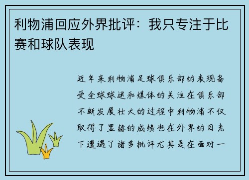 利物浦回应外界批评：我只专注于比赛和球队表现