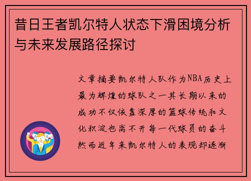 昔日王者凯尔特人状态下滑困境分析与未来发展路径探讨