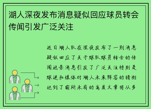 湖人深夜发布消息疑似回应球员转会传闻引发广泛关注