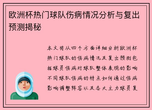 欧洲杯热门球队伤病情况分析与复出预测揭秘