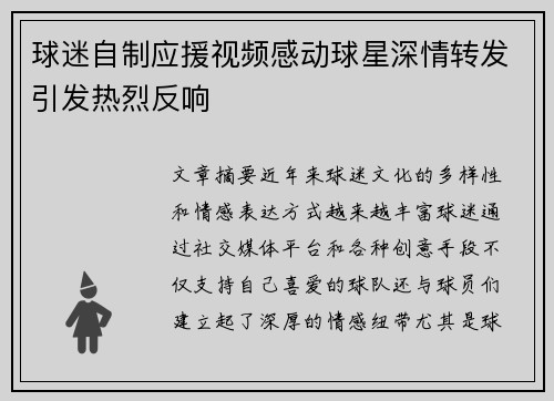 球迷自制应援视频感动球星深情转发引发热烈反响