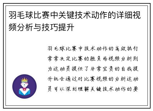 羽毛球比赛中关键技术动作的详细视频分析与技巧提升