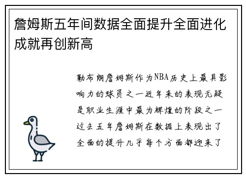 詹姆斯五年间数据全面提升全面进化成就再创新高