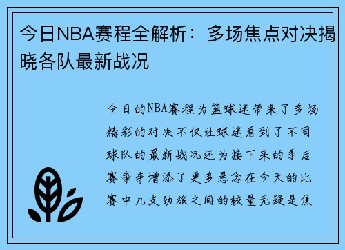 今日NBA赛程全解析：多场焦点对决揭晓各队最新战况