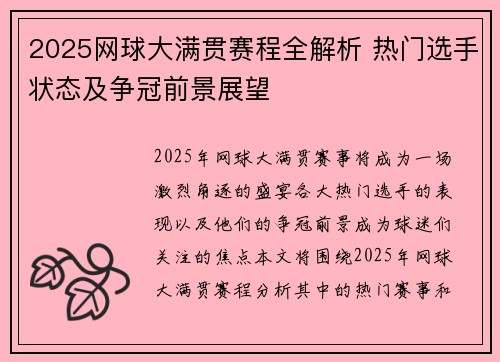 2025网球大满贯赛程全解析 热门选手状态及争冠前景展望