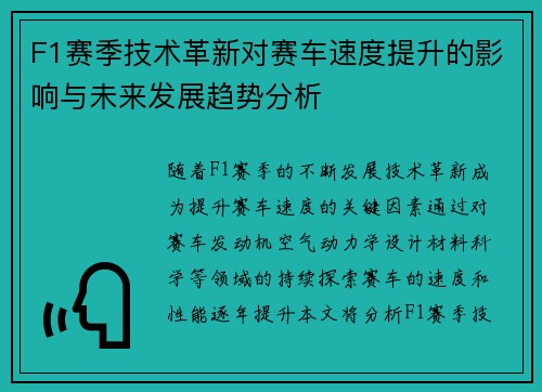 F1赛季技术革新对赛车速度提升的影响与未来发展趋势分析