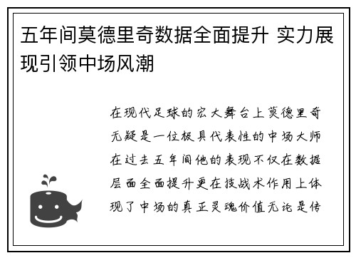五年间莫德里奇数据全面提升 实力展现引领中场风潮