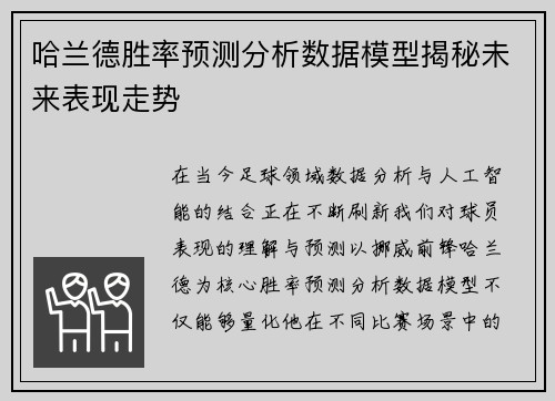 哈兰德胜率预测分析数据模型揭秘未来表现走势