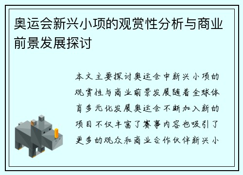 奥运会新兴小项的观赏性分析与商业前景发展探讨