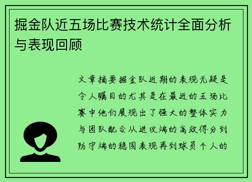 掘金队近五场比赛技术统计全面分析与表现回顾