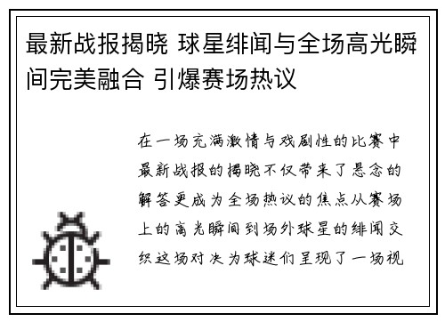 最新战报揭晓 球星绯闻与全场高光瞬间完美融合 引爆赛场热议
