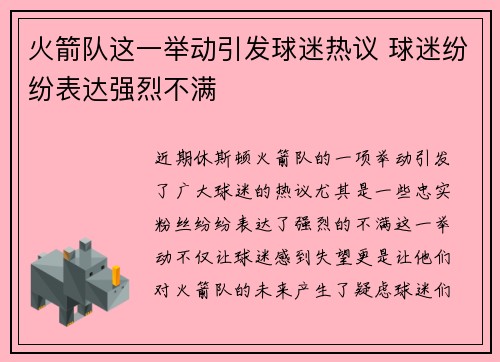 火箭队这一举动引发球迷热议 球迷纷纷表达强烈不满