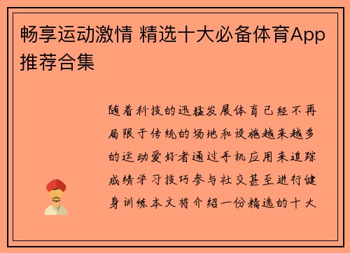 畅享运动激情 精选十大必备体育App推荐合集