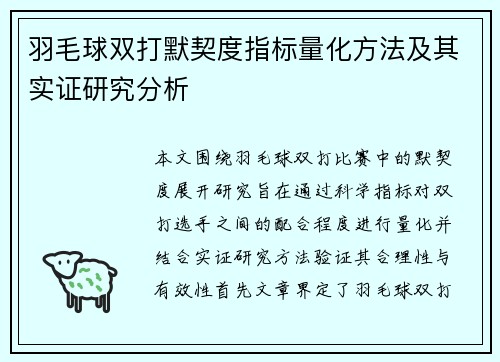 羽毛球双打默契度指标量化方法及其实证研究分析