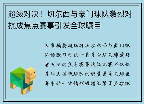 超级对决！切尔西与豪门球队激烈对抗成焦点赛事引发全球瞩目