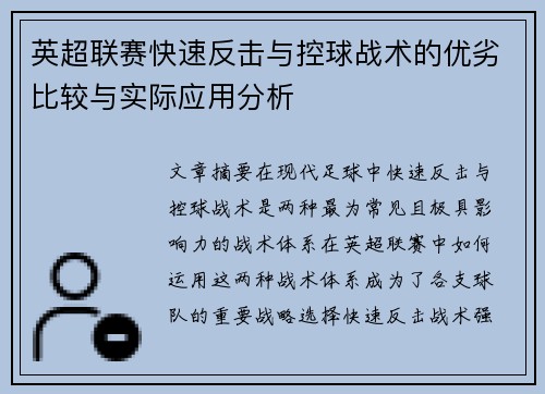 英超联赛快速反击与控球战术的优劣比较与实际应用分析