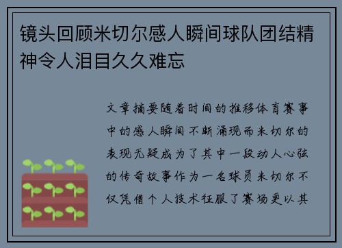 镜头回顾米切尔感人瞬间球队团结精神令人泪目久久难忘