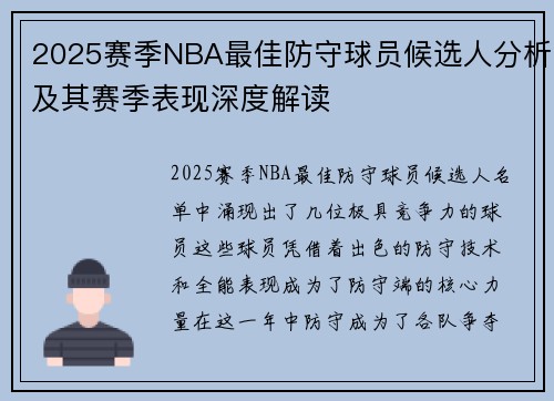 2025赛季NBA最佳防守球员候选人分析及其赛季表现深度解读